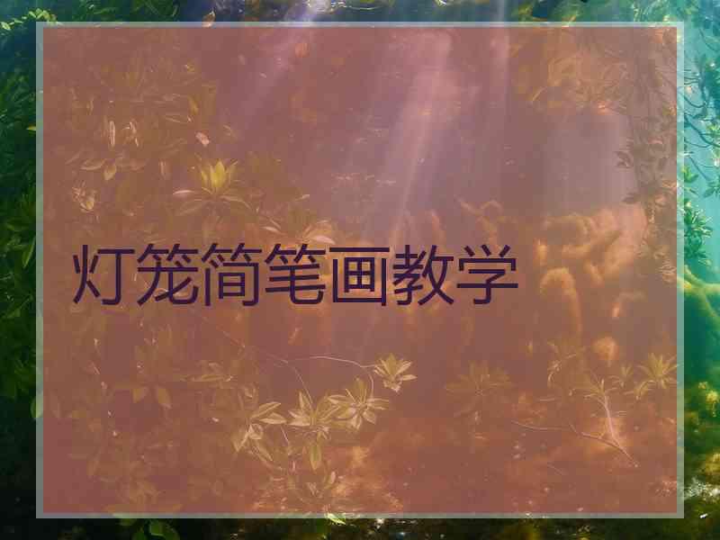 灯笼简笔画教学