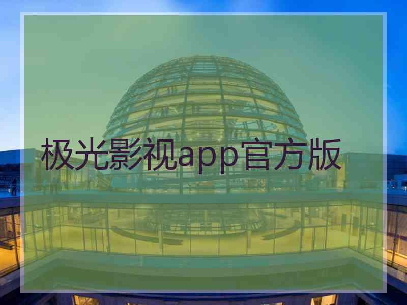 极光影视app官方版