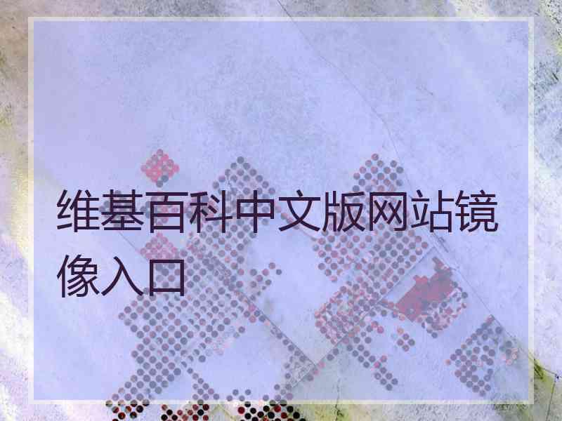 维基百科中文版网站镜像入口