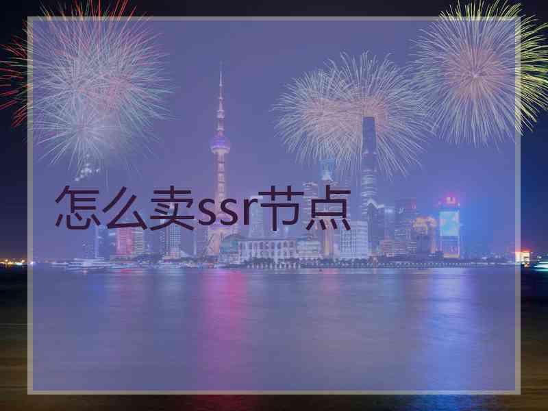 怎么卖ssr节点