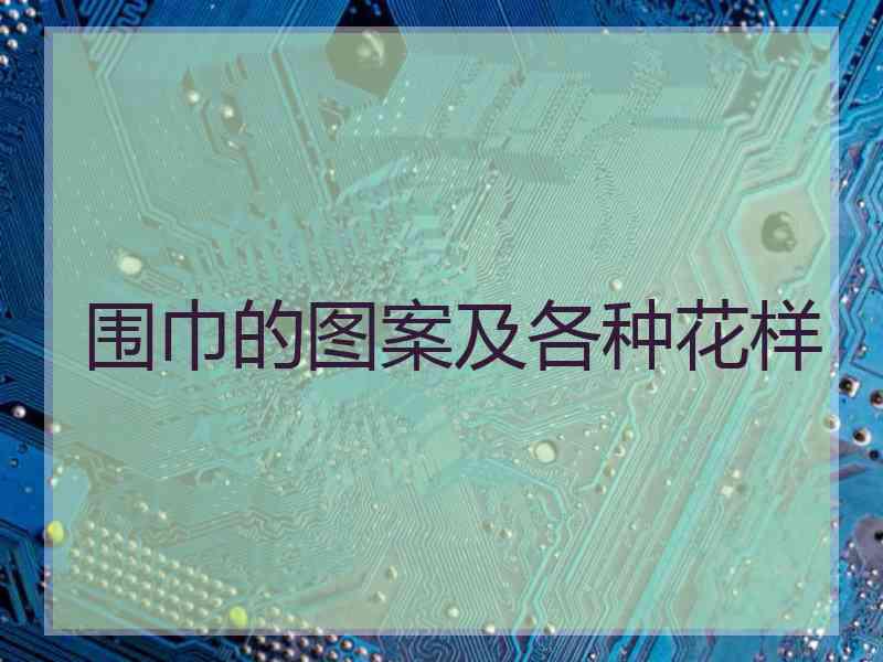 围巾的图案及各种花样