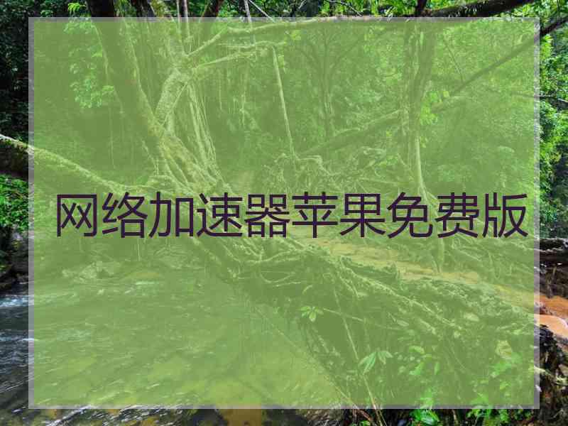 网络加速器苹果免费版