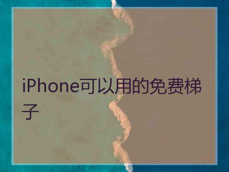 iPhone可以用的免费梯子