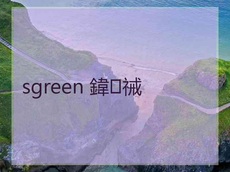 sgreen 鍏祴