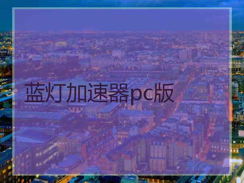 蓝灯加速器pc版