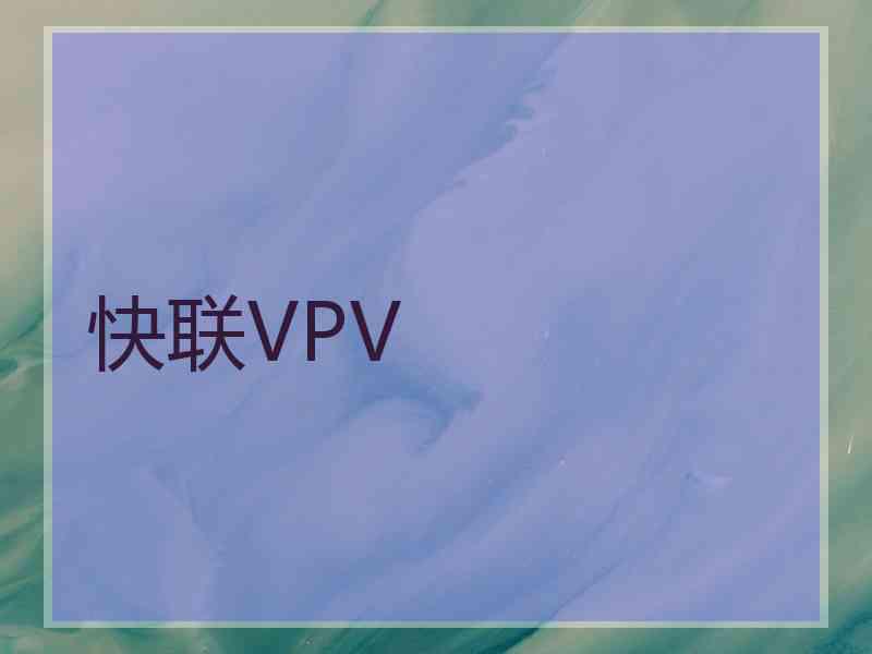 快联VPV