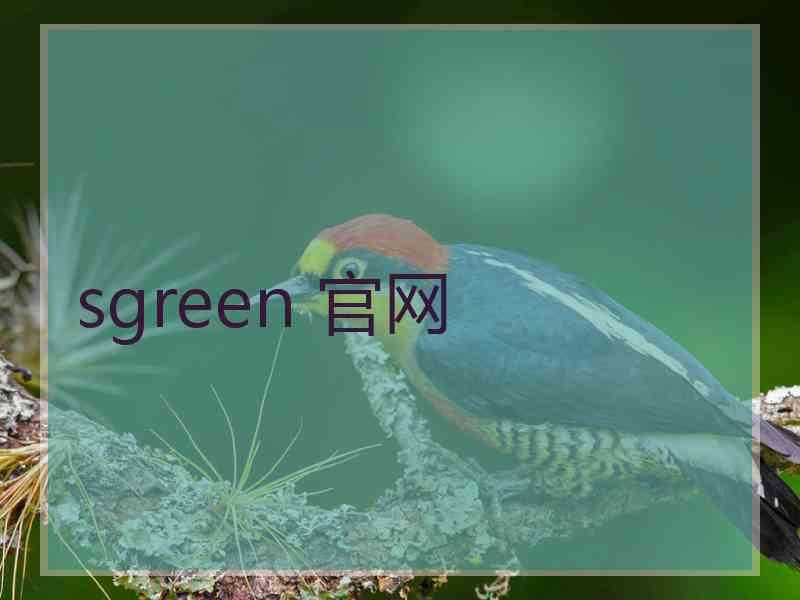 sgreen 官网