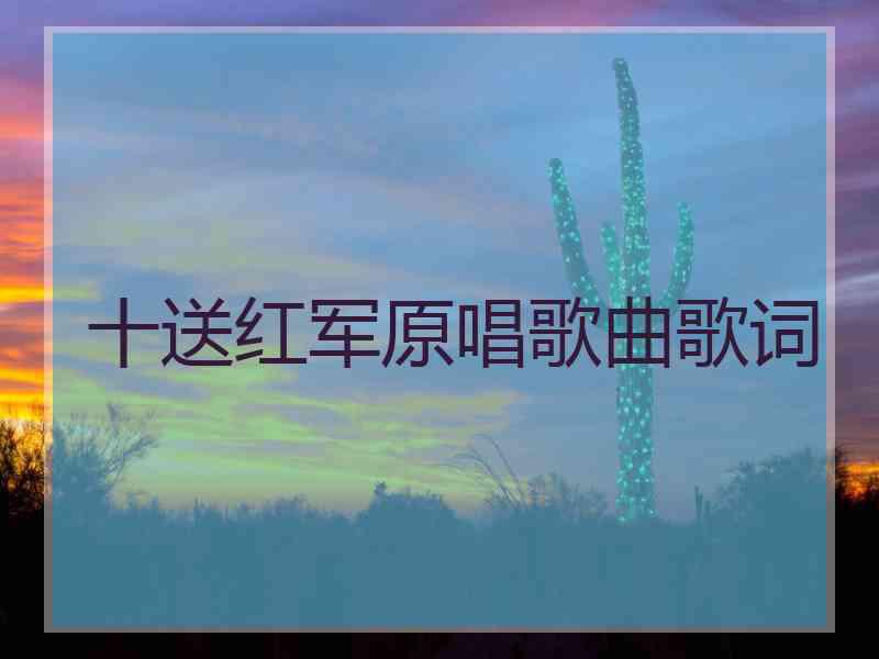 十送红军原唱歌曲歌词