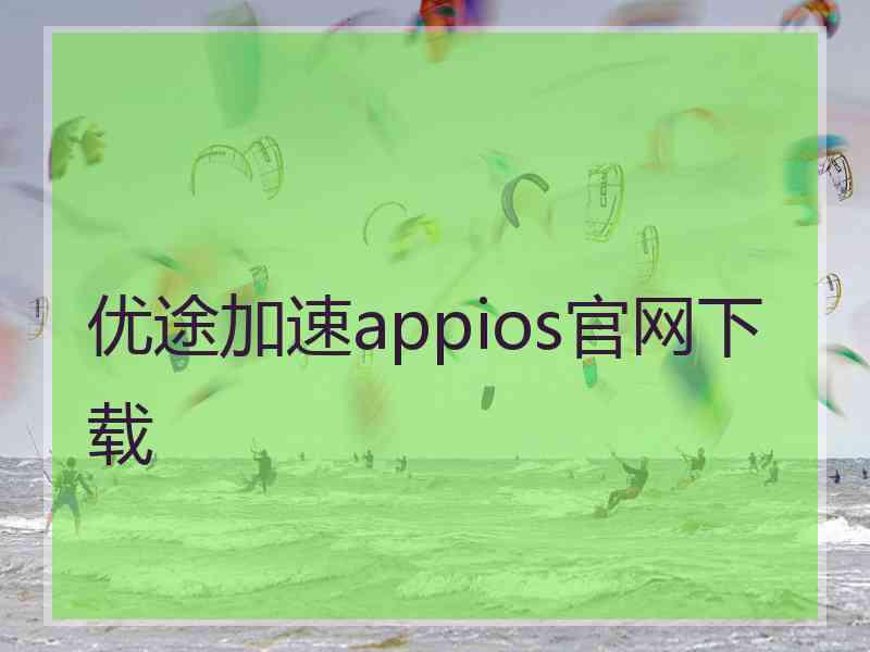 优途加速appios官网下载