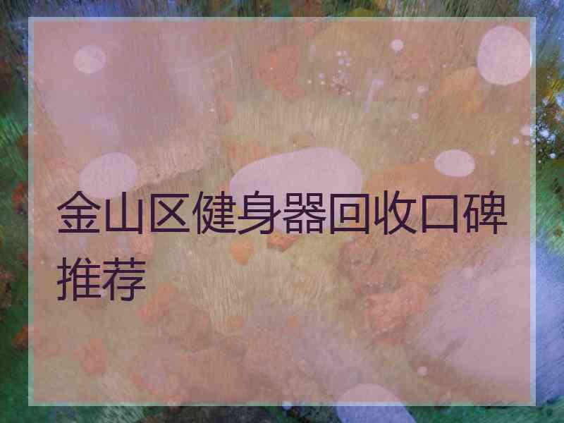 金山区健身器回收口碑推荐