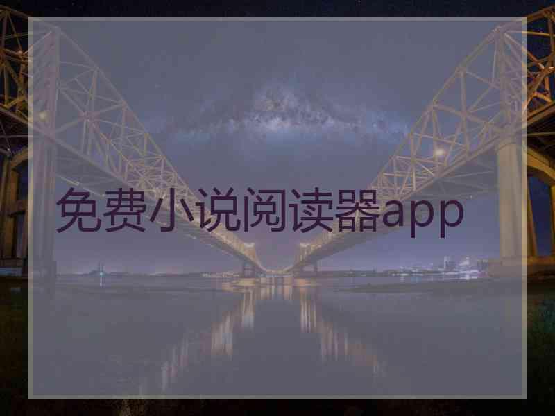 免费小说阅读器app