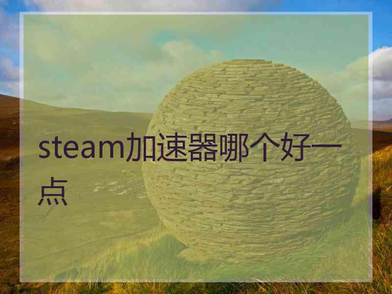 steam加速器哪个好一点