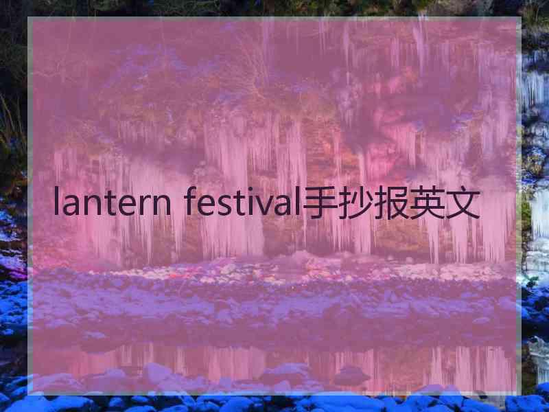 lantern festival手抄报英文