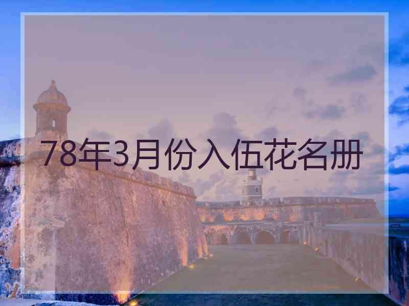 78年3月份入伍花名册