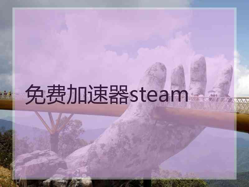 免费加速器steam