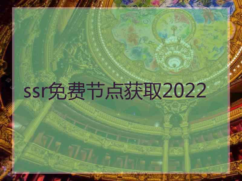 ssr免费节点获取2022