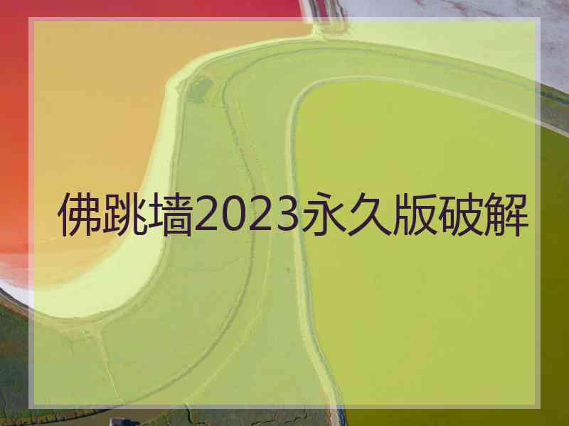 佛跳墙2023永久版破解