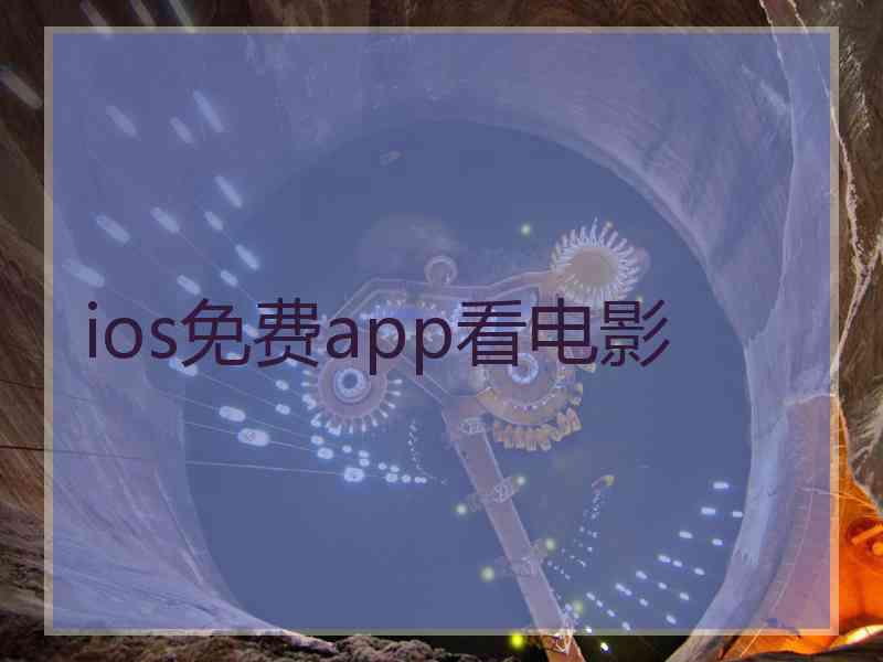 ios免费app看电影