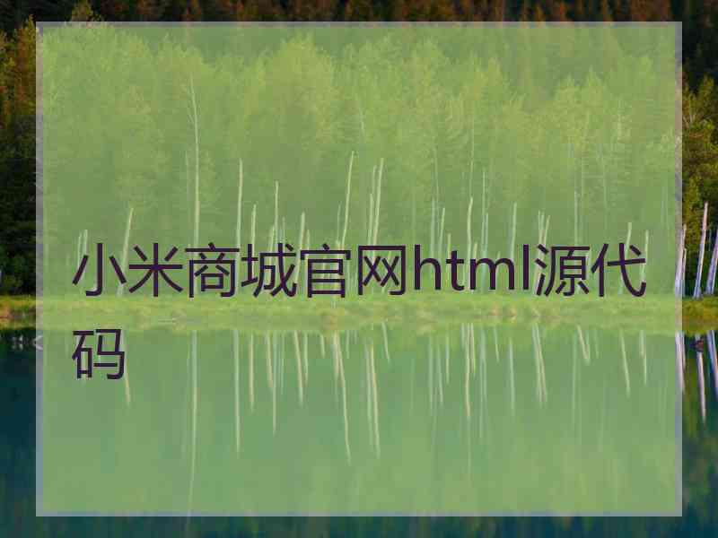 小米商城官网html源代码