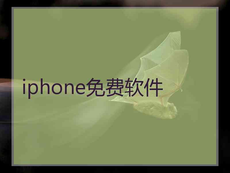 iphone免费软件