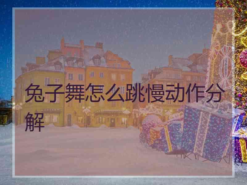 兔子舞怎么跳慢动作分解