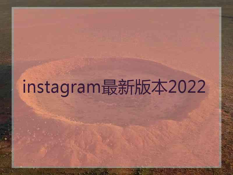 instagram最新版本2022