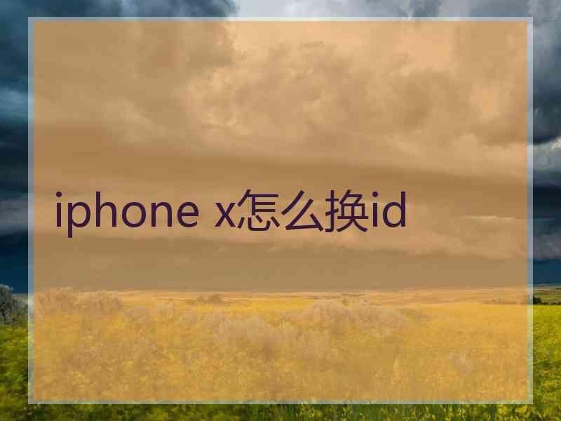 iphone x怎么换id