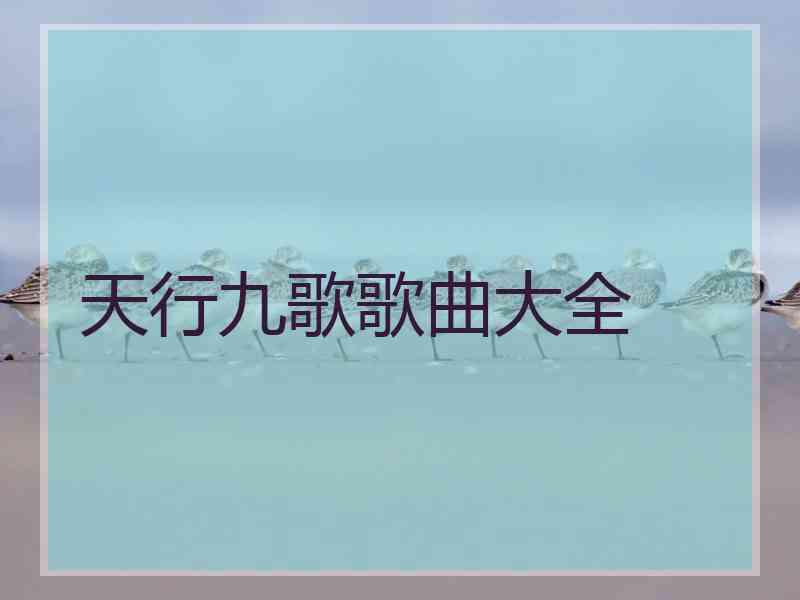 天行九歌歌曲大全