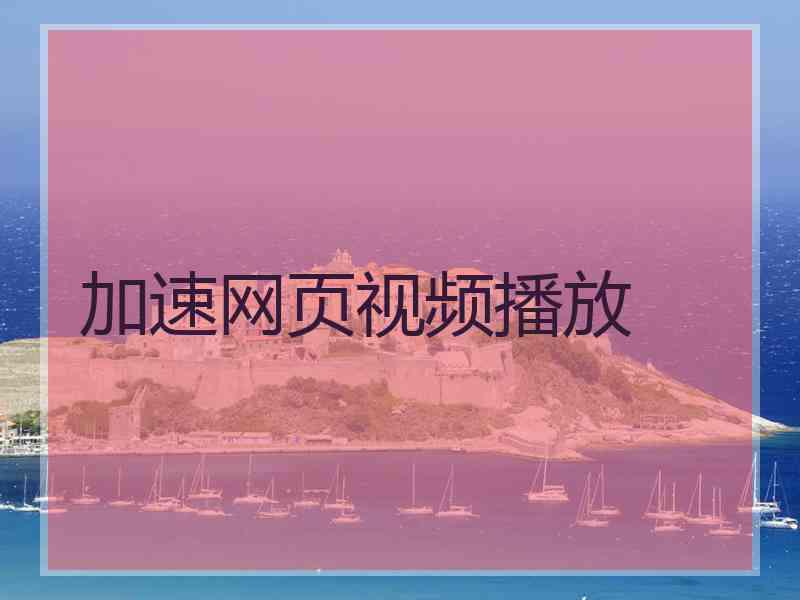 加速网页视频播放