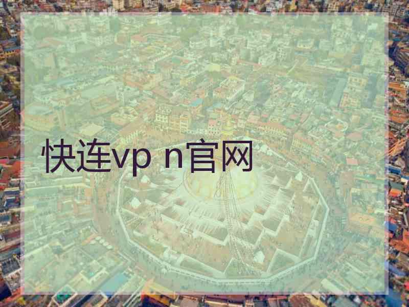 快连vp n官网