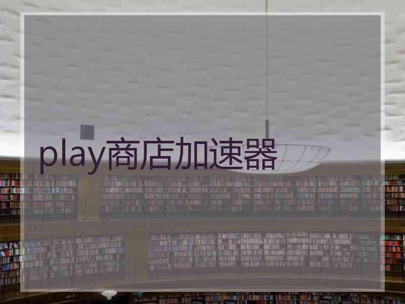 play商店加速器