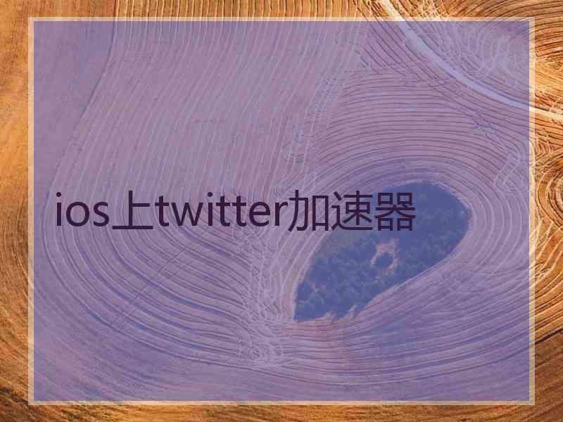 ios上twitter加速器