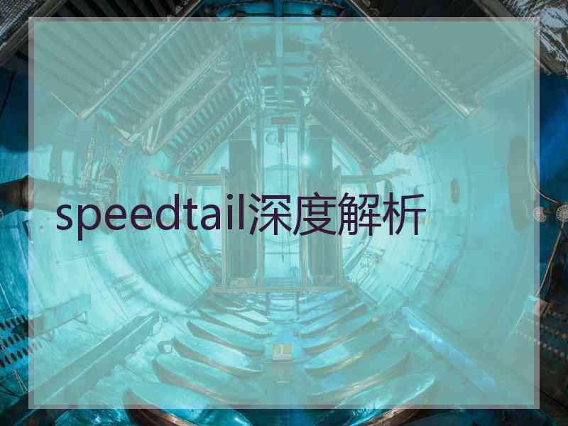 speedtail深度解析