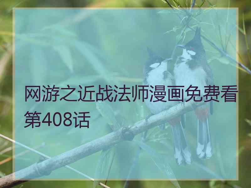 网游之近战法师漫画免费看第408话