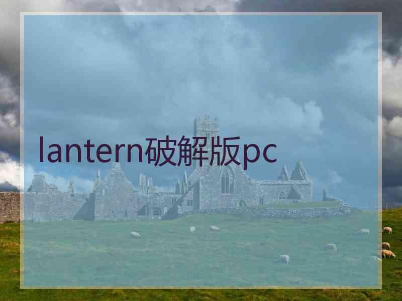 lantern破解版pc