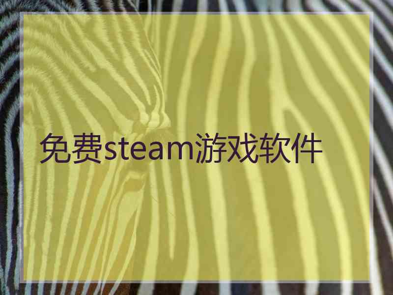 免费steam游戏软件