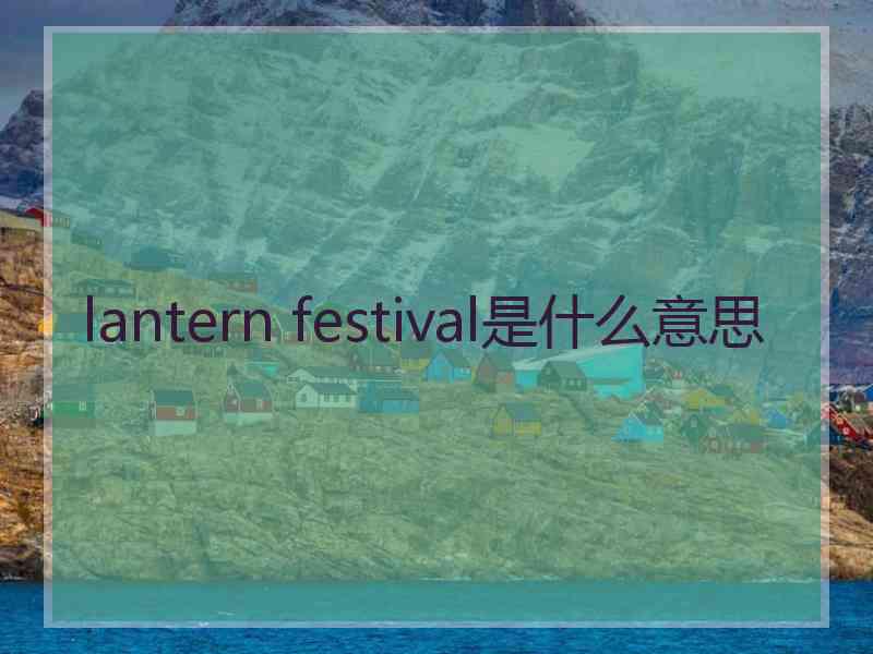 lantern festival是什么意思