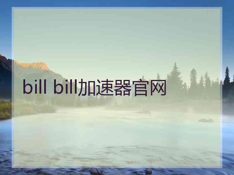 bill bill加速器官网