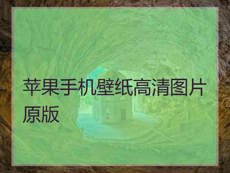 苹果手机壁纸高清图片原版