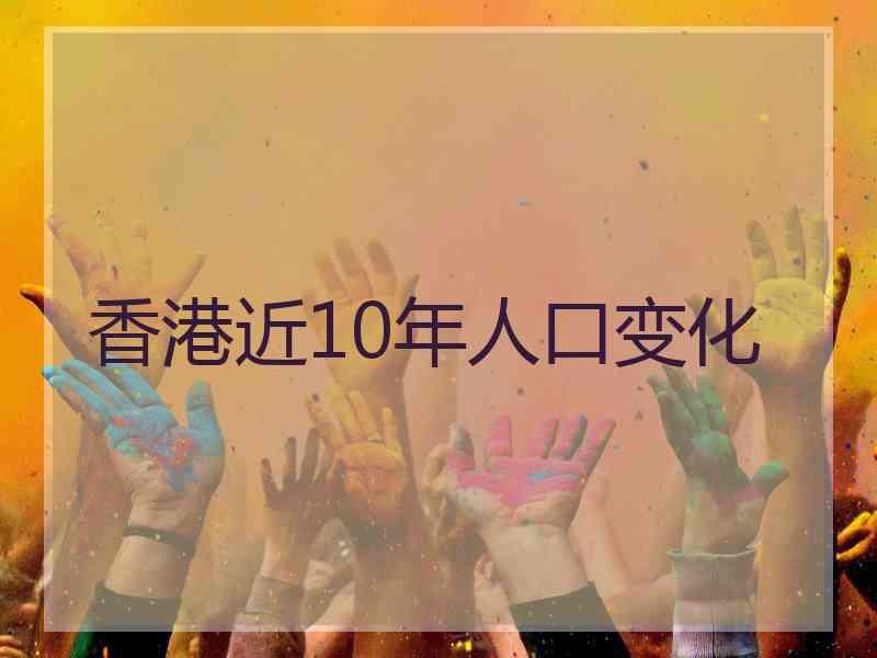 香港近10年人口变化