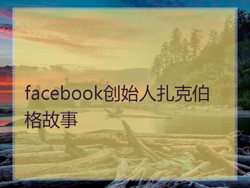 facebook创始人扎克伯格故事