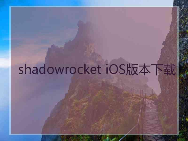 shadowrocket iOS版本下载