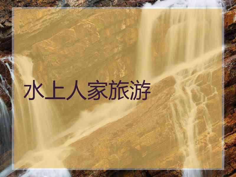 水上人家旅游