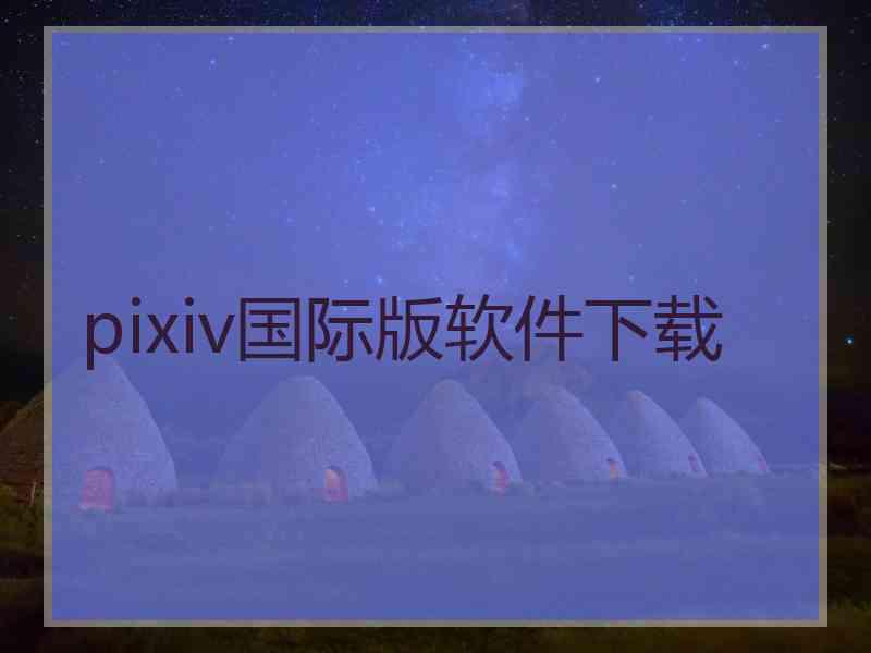 pixiv国际版软件下载