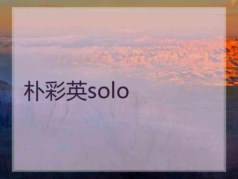 朴彩英solo