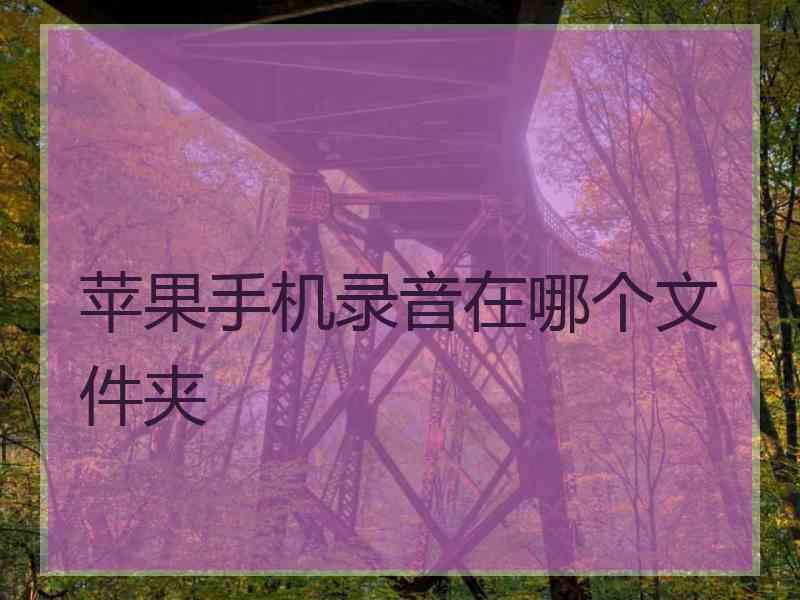 苹果手机录音在哪个文件夹