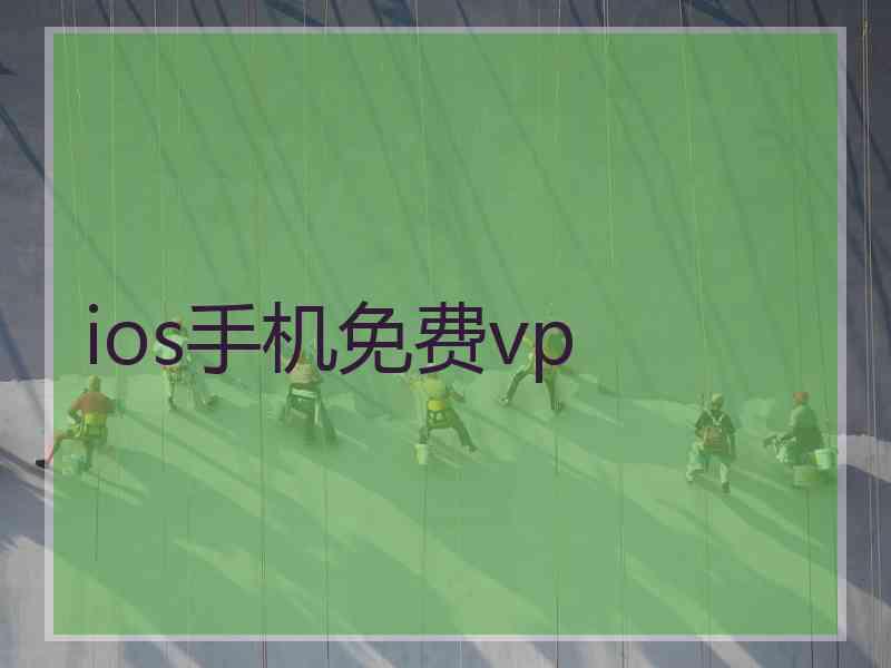 ios手机免费vp