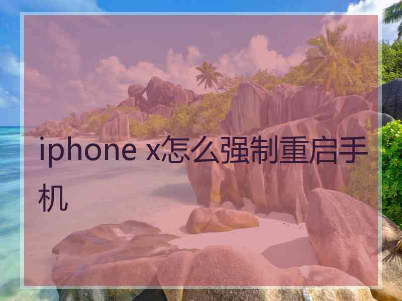 iphone x怎么强制重启手机