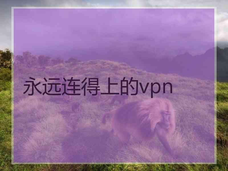 永远连得上的vpn