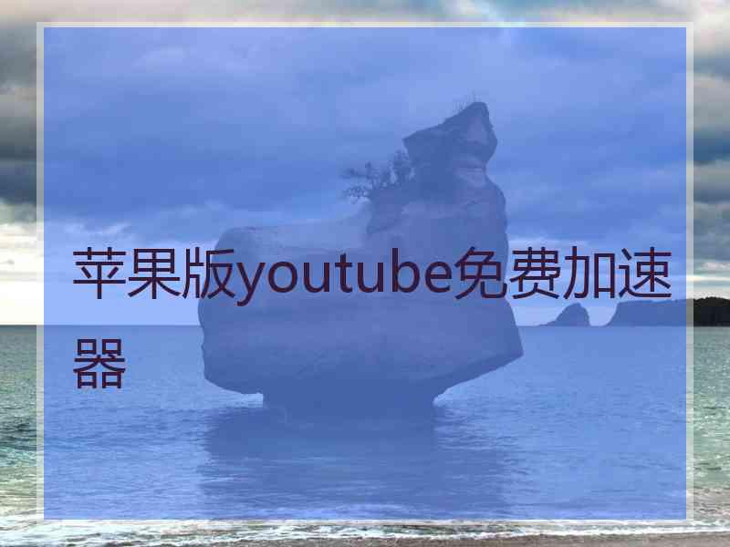 苹果版youtube免费加速器